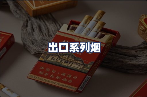 出口系列烟